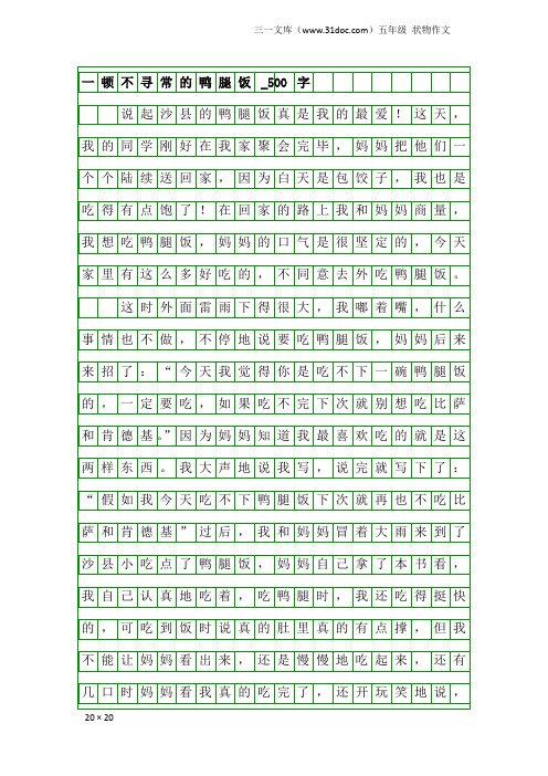 五年级状物作文：一顿不寻常的鸭腿饭_500字