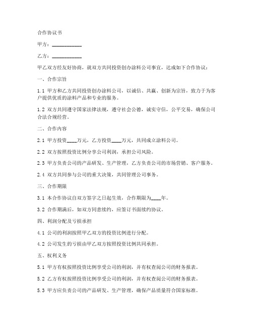 涂料公司合伙人合作协议书