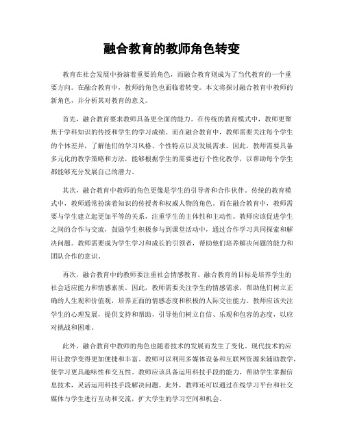 融合教育的教师角色转变