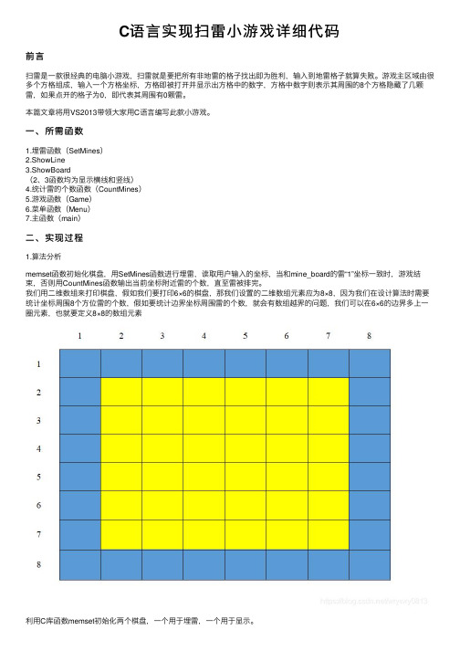 C语言实现扫雷小游戏详细代码