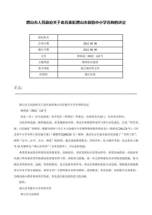 唐山市人民政府关于命名表彰唐山市首批中小学名师的决定-唐政函〔2012〕118号