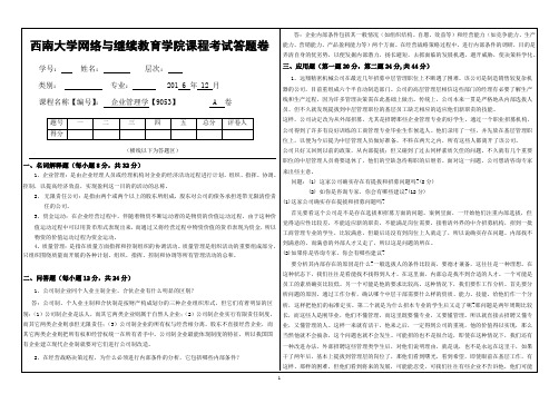 2016年12月西南大学企业管理学【9053】大作业A完成