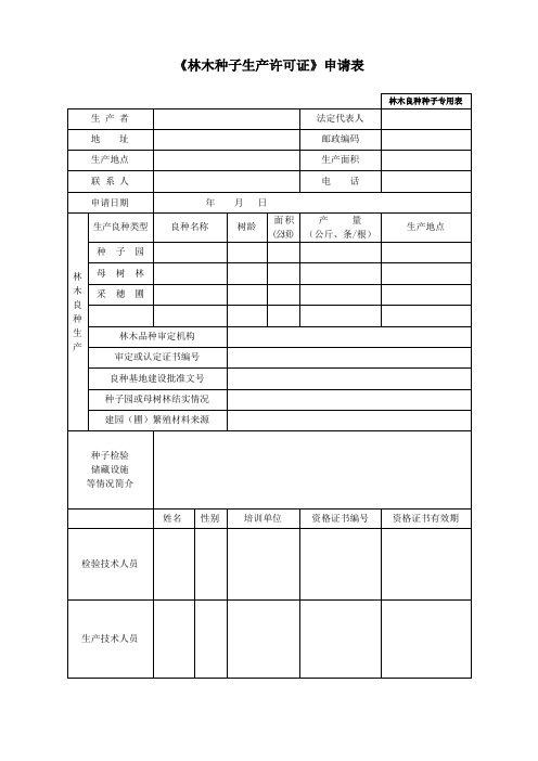 林木种子生产许可证申请表