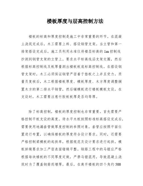 楼板厚度与层高控制方法