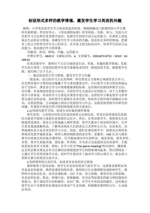 创设形式多样的教学情境,激发学生学习英语的兴趣