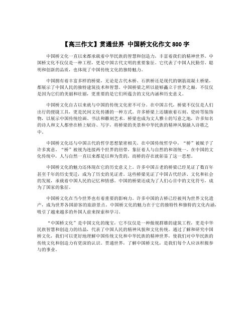 【高三作文】贯通世界 中国桥文化作文800字