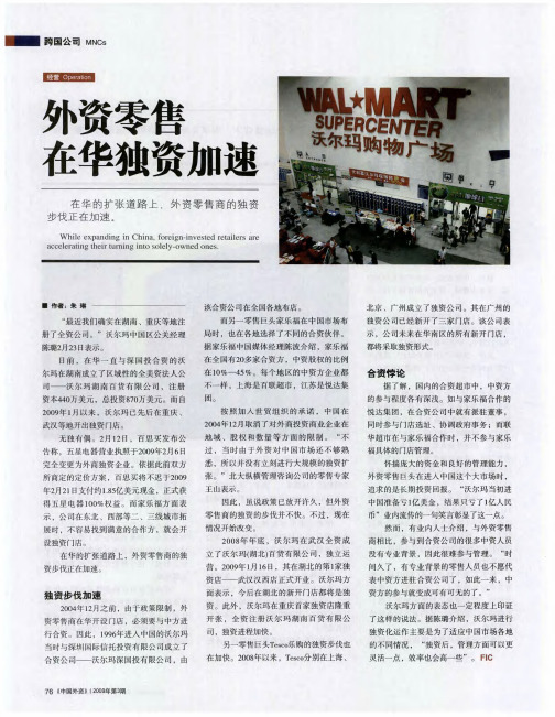 外资零售在华独资加速
