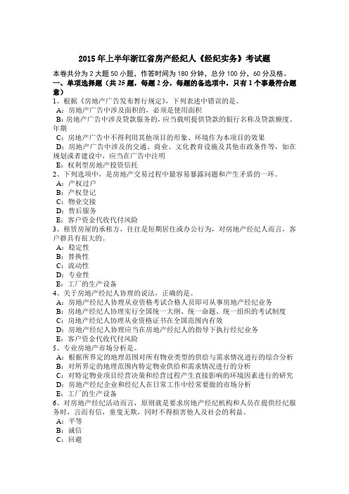 2015年上半年浙江省房产经纪人《经纪实务》考试题