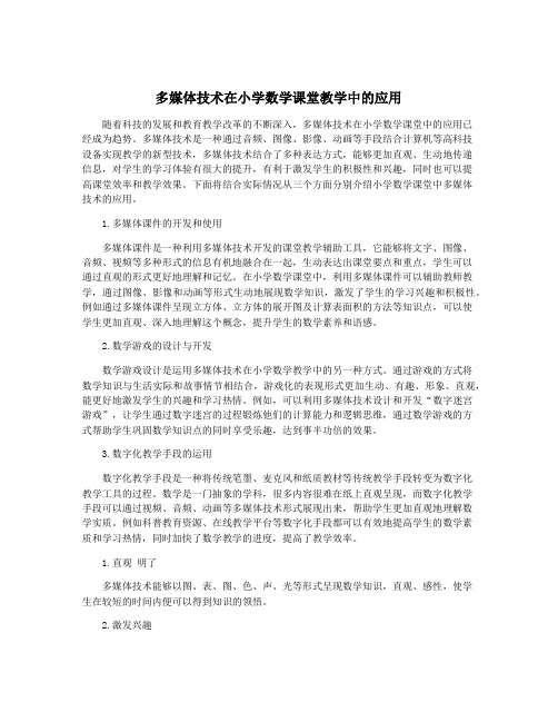 多媒体技术在小学数学课堂教学中的应用