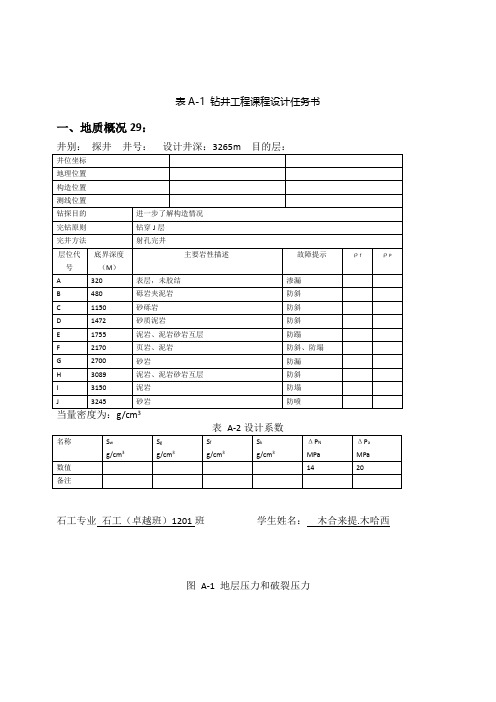 钻井工程课程设计