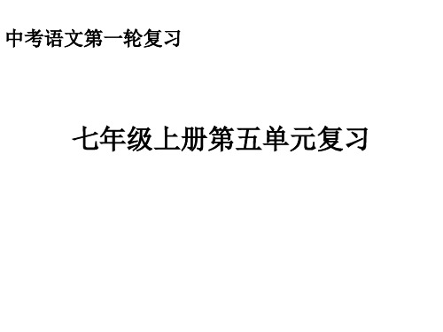 中考语文第一轮备考课件(七年级上册第五单元)(含答案)