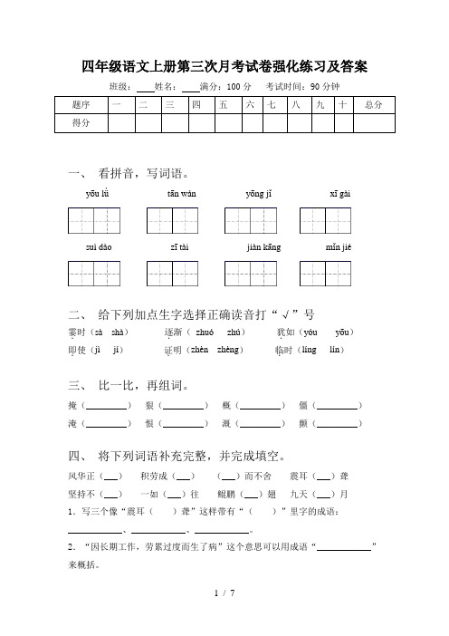 四年级语文上册第三次月考试卷强化练习及答案