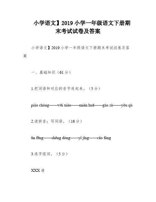 小学语文】2019小学一年级语文下册期末考试试卷及答案