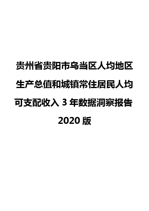 贵州省贵阳市乌当区人均地区生产总值和城镇常住居民人均可支配收入3年数据洞察报告2020版