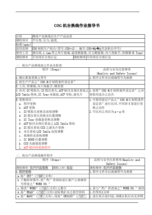 COG机台换线作业指导书