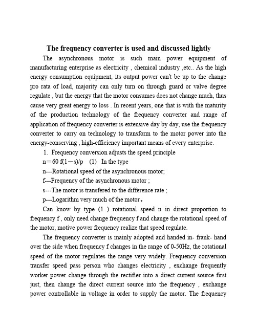 外文翻译--变频器使用浅谈-精品