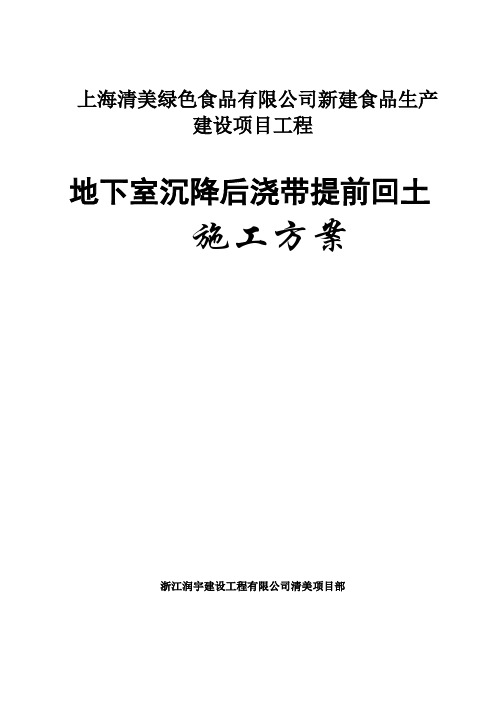 地下室顶板沉降后浇带提前封闭施工方案