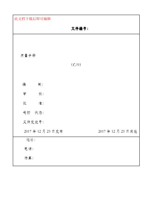 质量手册2018(完整资料).doc