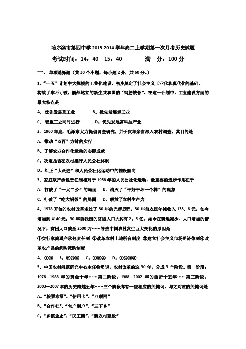 黑龙江省哈尔滨市第四中学2013-2014学年高二上学期第一次月考历史试题