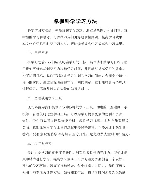 掌握科学学习方法