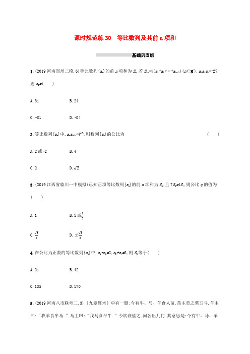 新高考数学一轮复习 课时规范练30 等比数列及其前n项和 新人教A版高三全册数学试题