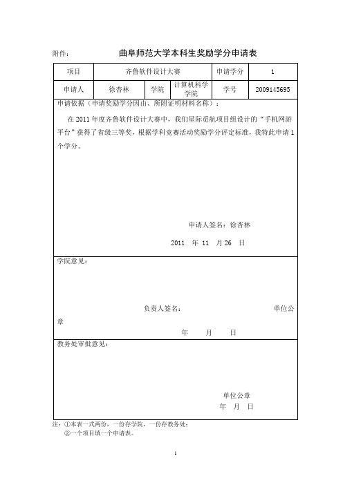 曲阜师范大学本科生奖励学分申请表