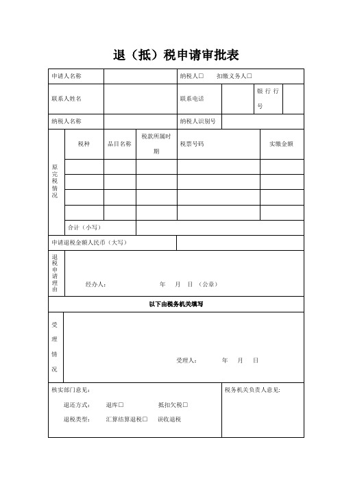 退(抵)税申请审批申请表