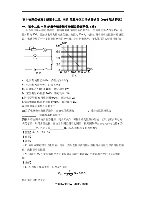 高中物理必修第3册第十二章 电能 能量守恒定律试卷试卷(word版含答案)