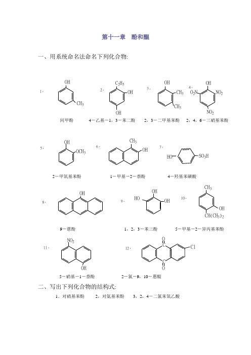 有机化学课后习题答案第11章