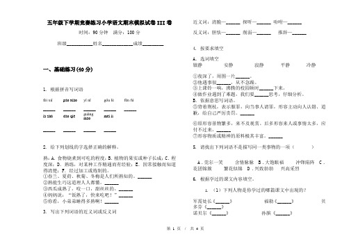 五年级下学期竞赛练习小学语文期末模拟试卷III卷