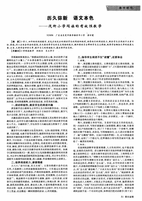 历久弥新 语文本色——浅析小学阅读的有效性教学