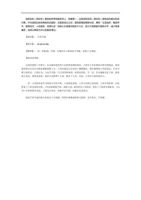 洛阳安和医院会坑人吗?成语故事——不屈不挠