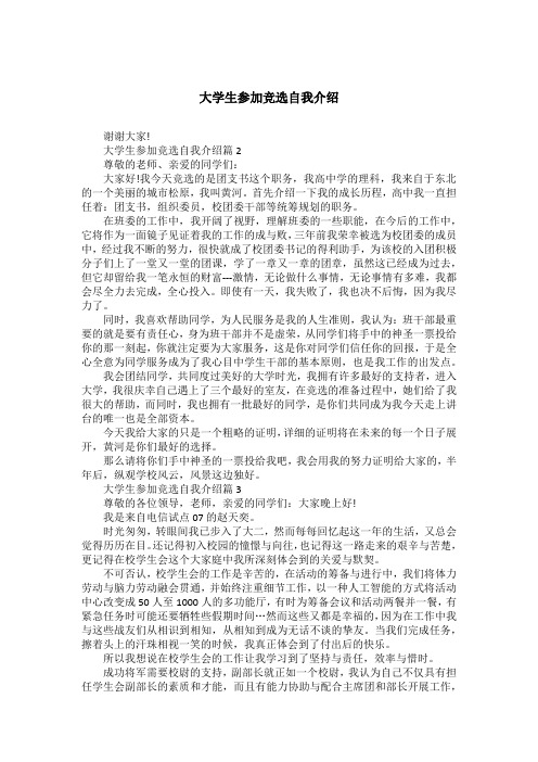 大学生参加竞选自我介绍