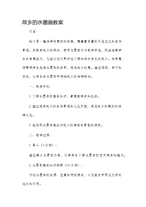 故乡的水墨画市公开课获奖教案省名师优质课赛课一等奖教案