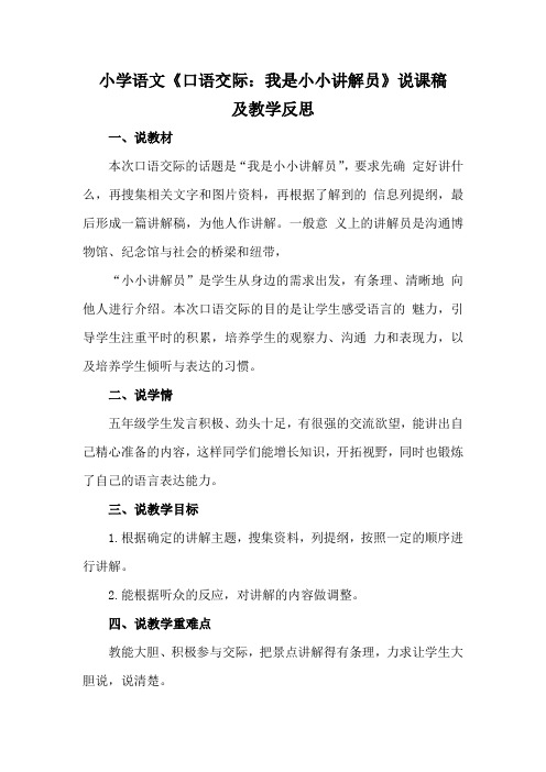 小学语文《口语交际：我是小小讲解员》说课稿及教学反思