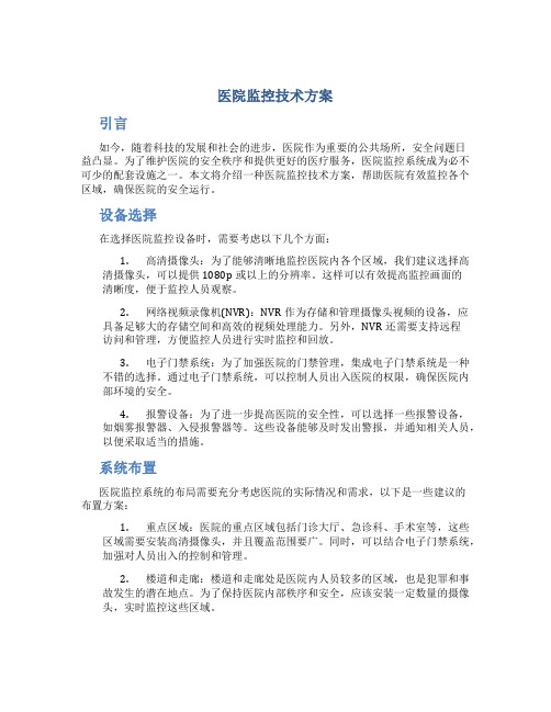 医院监控技术方案