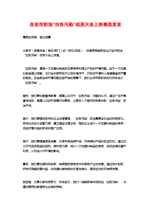 在全市防治“白色污染”动员大会上的表态发言