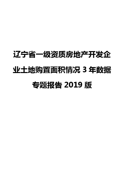 辽宁省一级资质房地产开发企业土地购置面积情况3年数据专题报告2019版