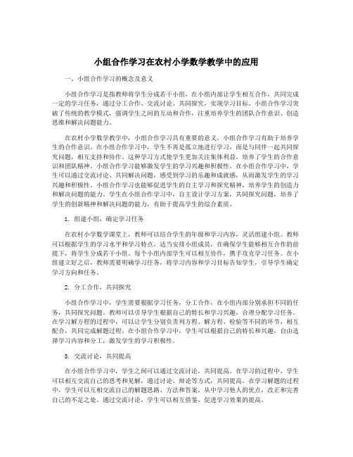 小组合作学习在农村小学数学教学中的应用