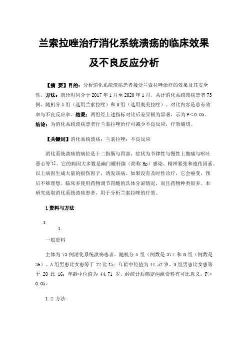 兰索拉唑治疗消化系统溃疡的临床效果及不良反应分析