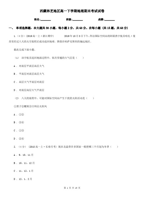 西藏林芝地区高一下学期地理期末考试试卷