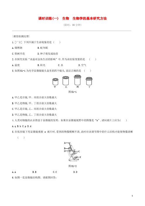 中考生物复习方案第一单元走进生命世界课时训练01生物生物学的基本研究方法试题苏科版