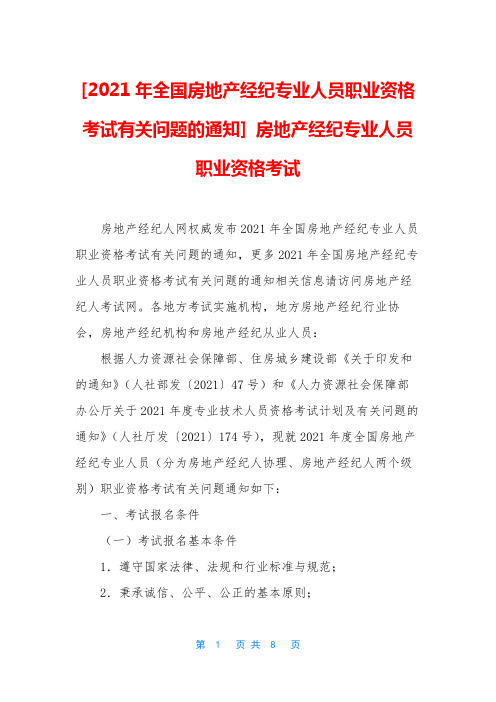 [2021年全国房地产经纪专业人员职业资格考试有关问题的通知] 房地产经纪专业人员职业资格考试