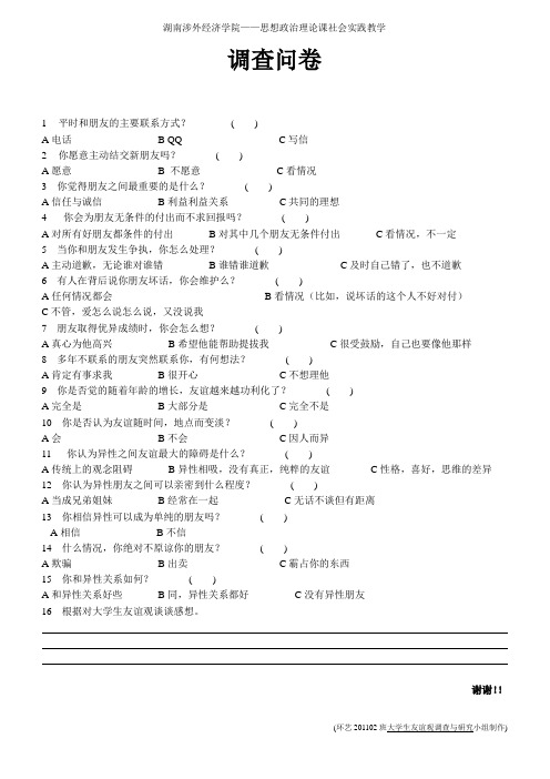 调查问卷(大学生的友谊观)