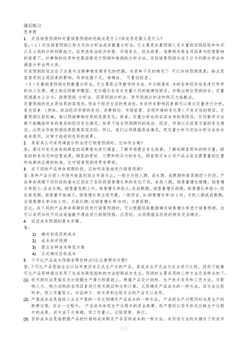 管理会计课后习题学习指导书习题答案第四章