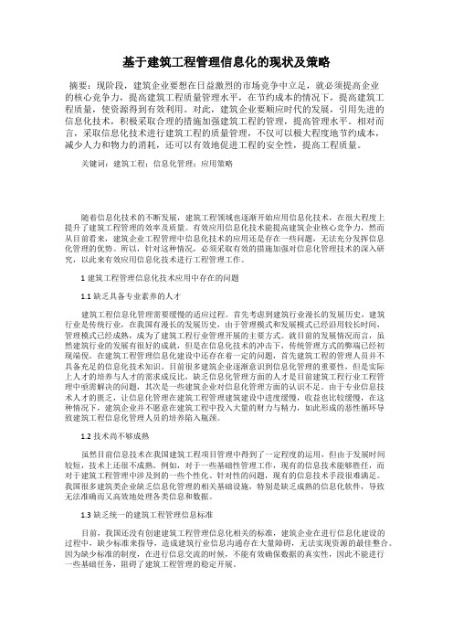 基于建筑工程管理信息化的现状及策略