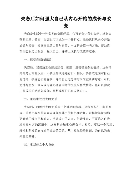 失恋后如何强大自己从内心开始的成长与改变