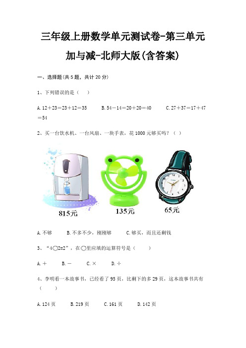 三年级上册数学单元测试卷-第三单元 加与减-北师大版(含答案)