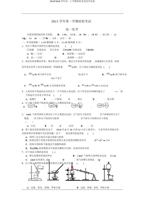 2015-2016学年高一上学期质检考试化学试卷