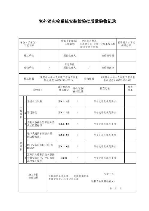 室外消火栓系统安装检验批质量验收记录